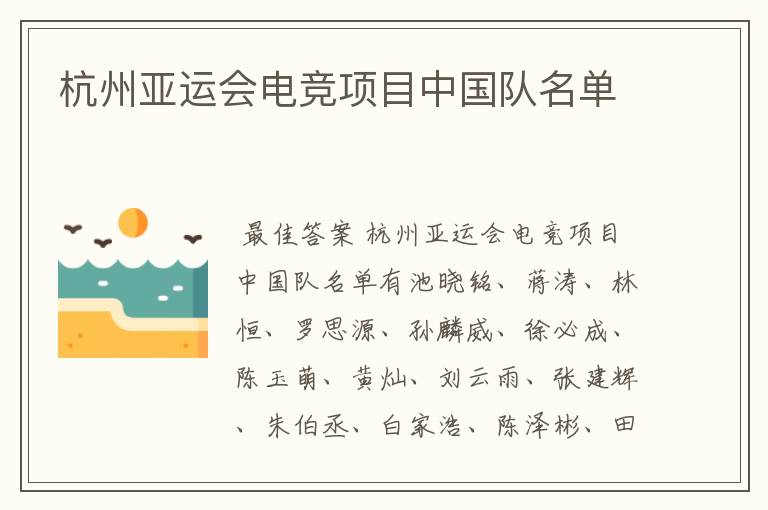 杭州亚运会电竞项目中国队名单