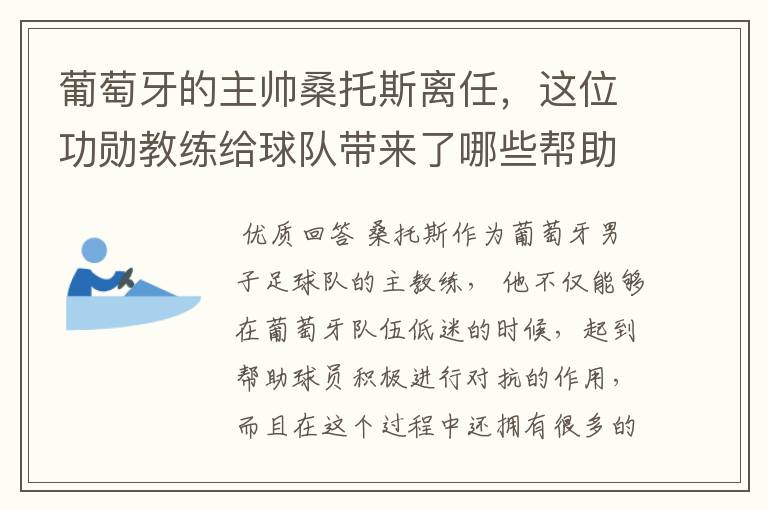 葡萄牙的主帅桑托斯离任,这位功勋教练给球队带来了哪些帮助?