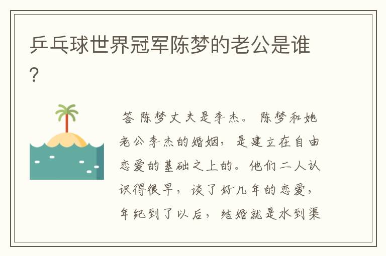 乒乓球世界冠军陈梦的老公是谁?