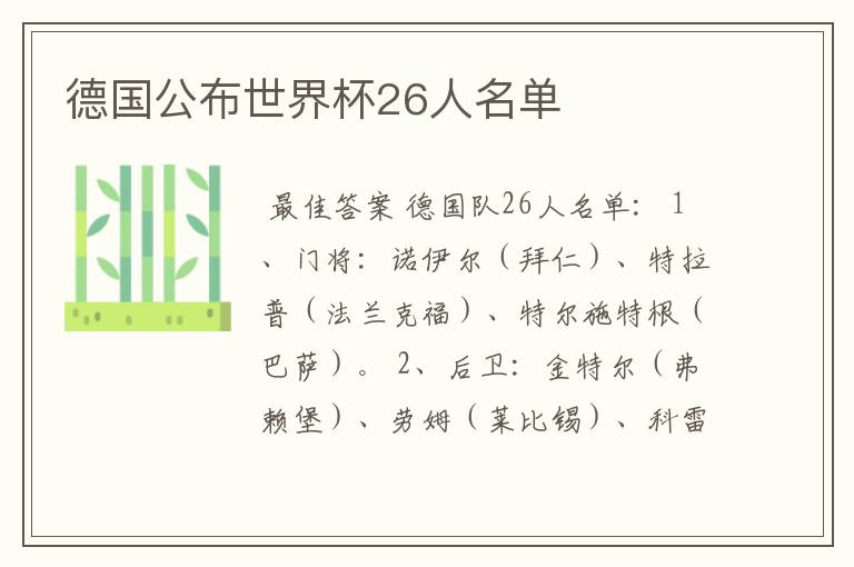 德国公布世界杯26人名单