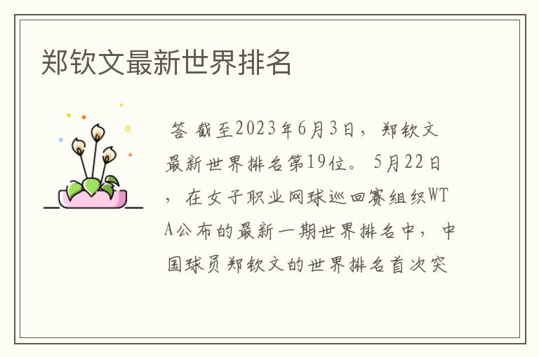 郑钦文最新世界排名