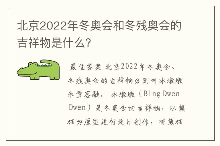 北京2022年冬奥会和冬残奥会的吉祥物是什么?