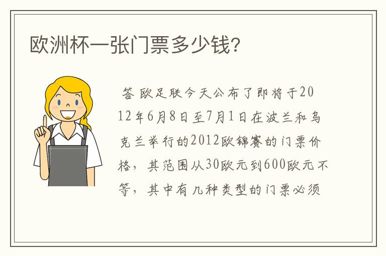 欧洲杯一张门票多少钱?