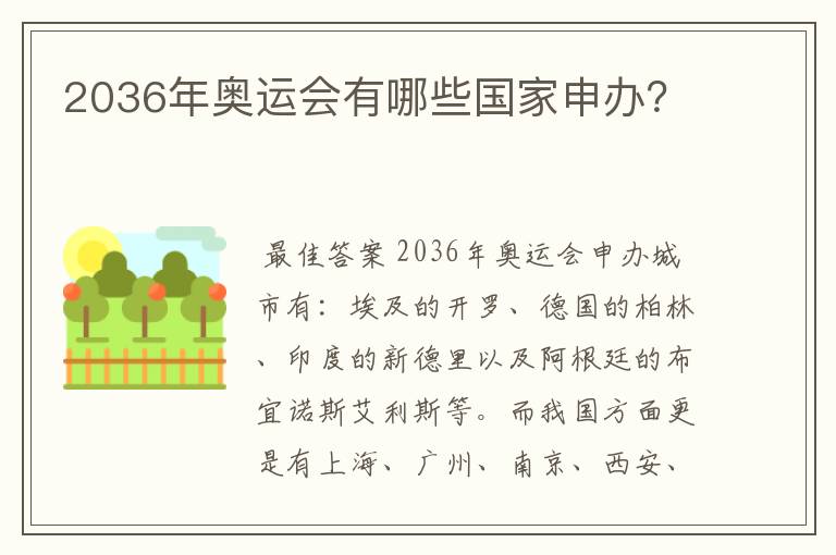 2036年奥运会有哪些国家申办?