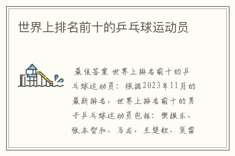 世界上排名前十的乒乓球运动员