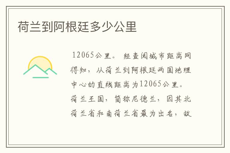 荷兰到阿根廷多少公里