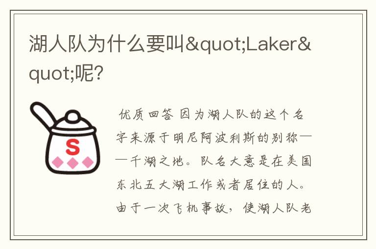 湖人队为什么要叫"Laker"呢?