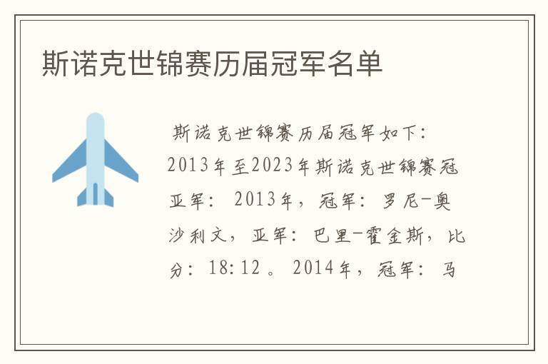 斯诺克世锦赛历届冠军名单