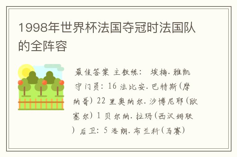 1998年世界杯法国夺冠时法国队的全阵容