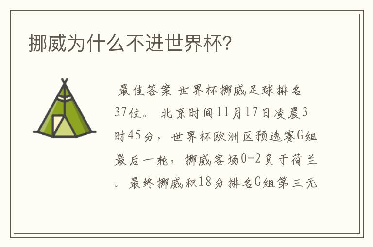 挪威为什么不进世界杯?