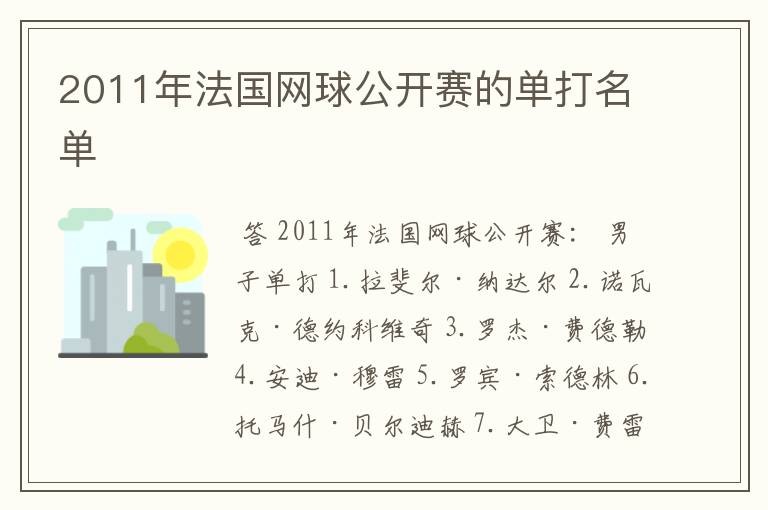 2011年法国网球公开赛的单打名单