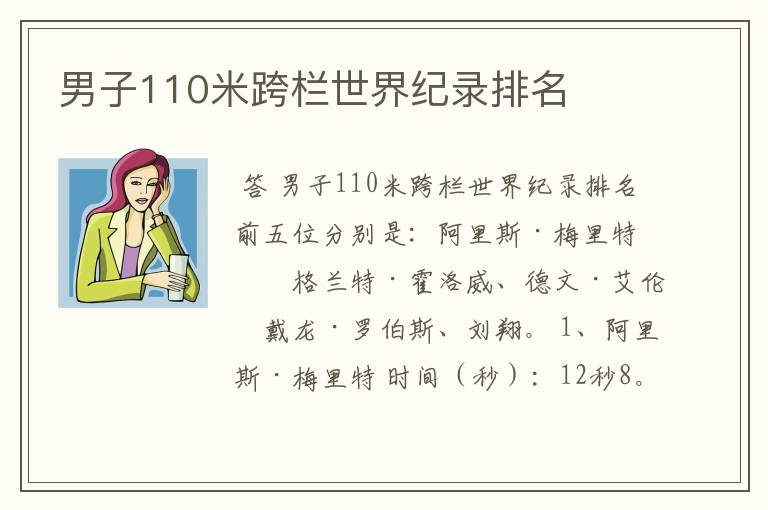 男子110米跨栏世界纪录排名
