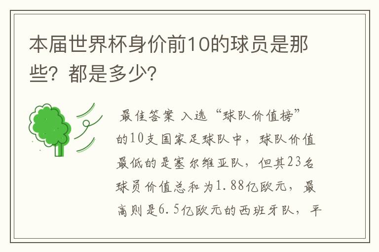 本届世界杯身价前10的球员是那些?都是多少?