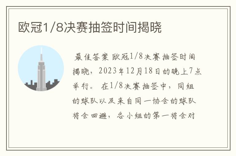 欧冠1/8决赛抽签时间揭晓