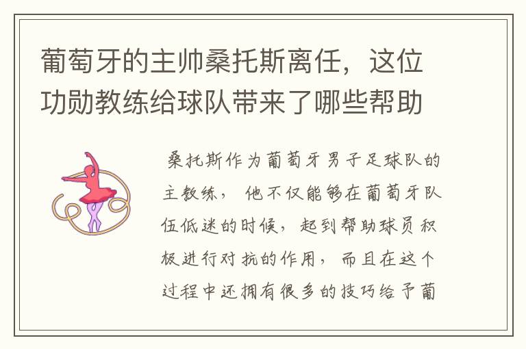 葡萄牙的主帅桑托斯离任,这位功勋教练给球队带来了哪些帮助?