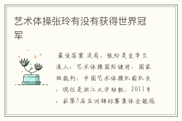 艺术体操张玲有没有获得世界冠军