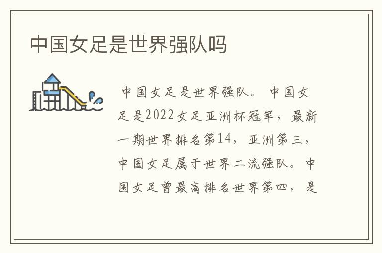 中国女足是世界强队吗