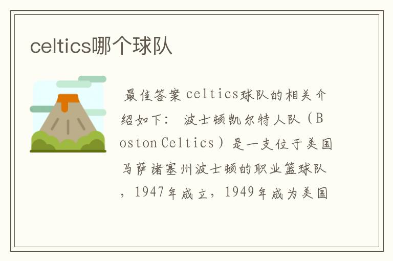 celtics哪个球队