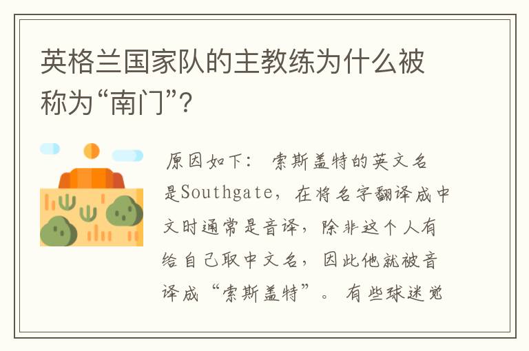 英格兰国家队的主教练为什么被称为“南门”?