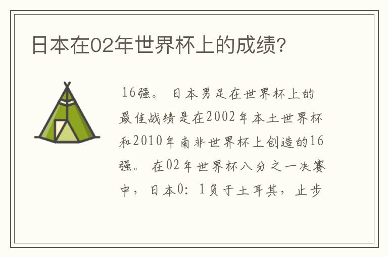 日本在02年世界杯上的成绩?