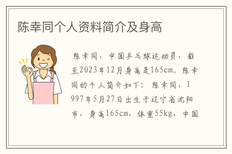 陈幸同个人资料简介及身高