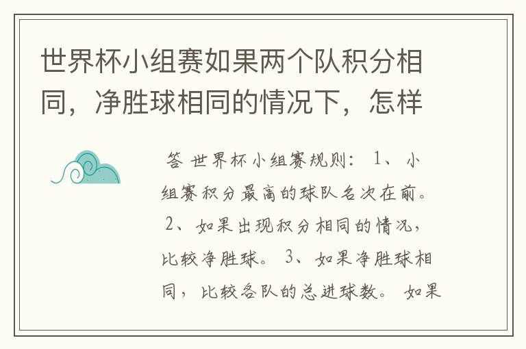 世界杯小组赛如果两个队积分相同,净胜球相同的情况下,怎样选出头名?