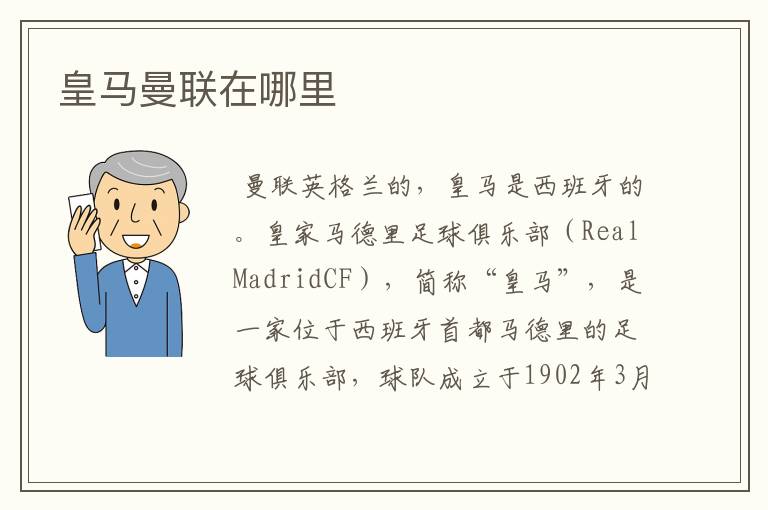 皇马曼联在哪里