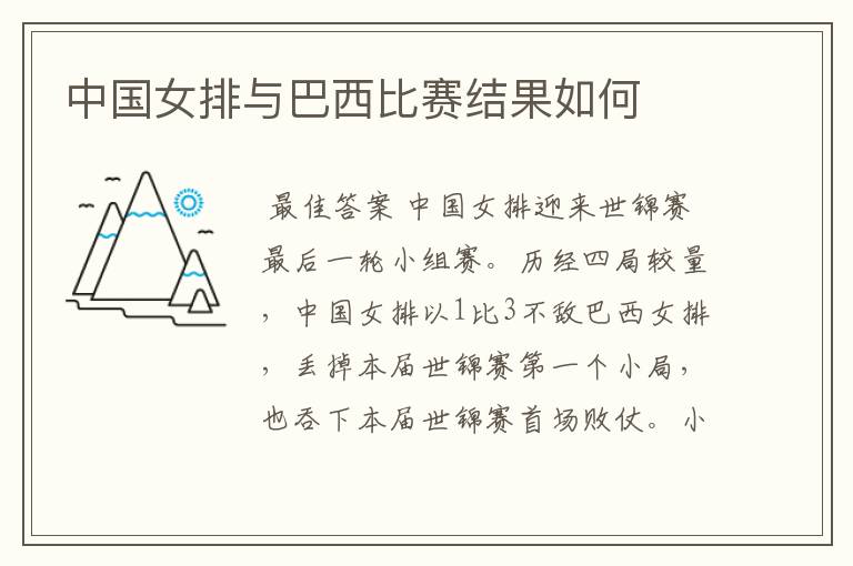 中国女排与巴西比赛结果如何