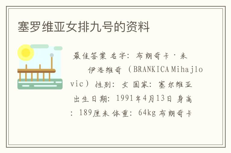 塞罗维亚女排九号的资料