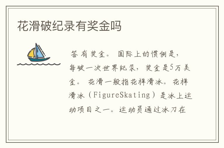花滑破纪录有奖金吗