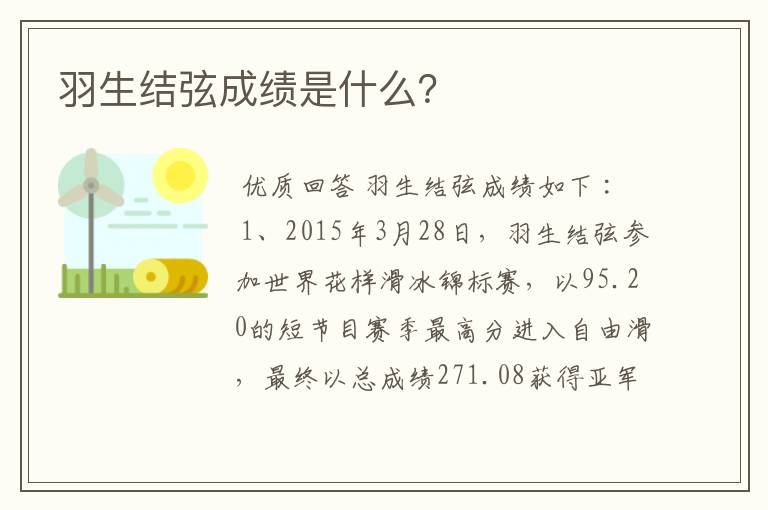 羽生结弦成绩是什么?