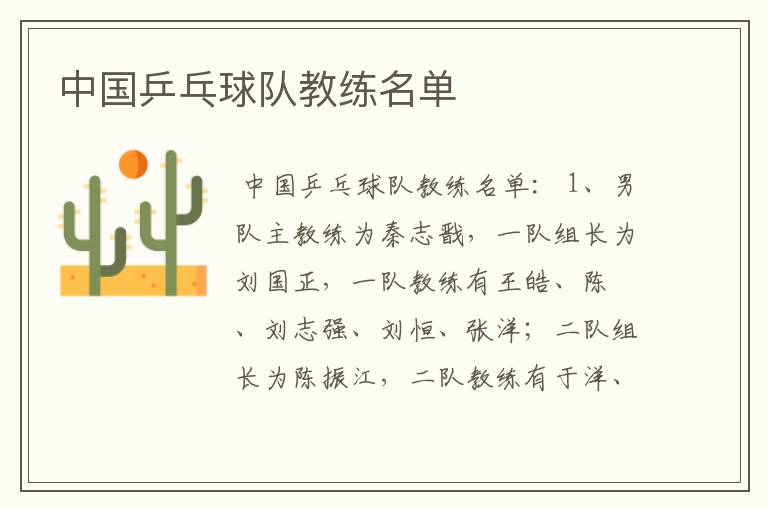 中国乒乓球队教练名单