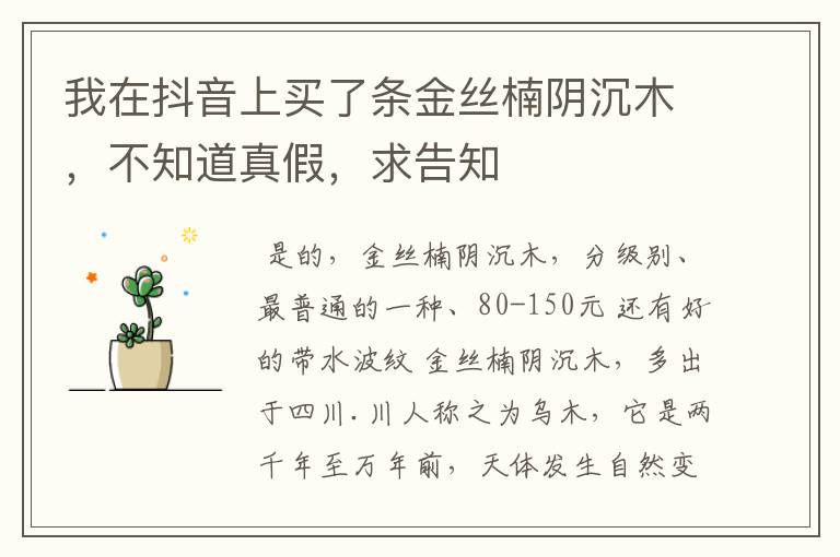 我在抖音上买了条金丝楠阴沉木,不知道真假,求告知