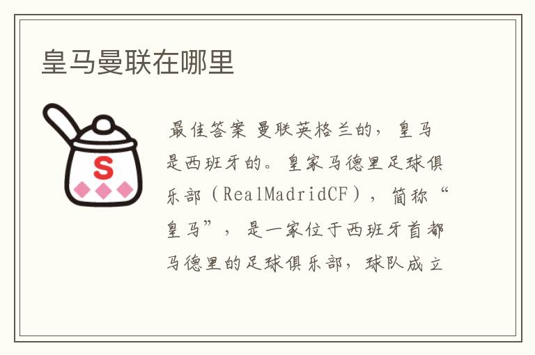 皇马曼联在哪里