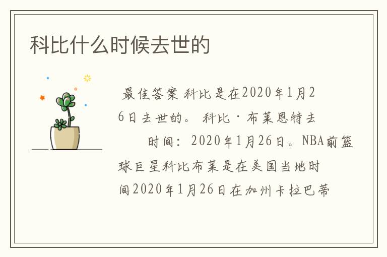 科比什么时候去世的