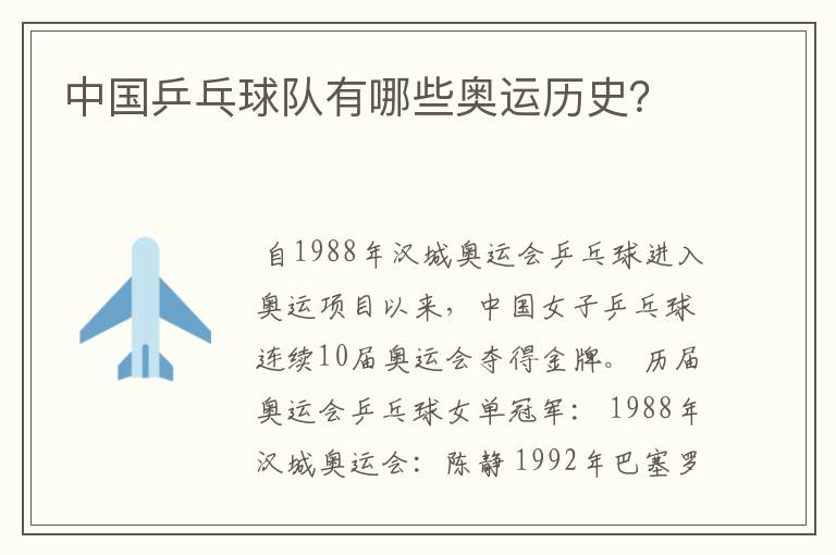 中国乒乓球队有哪些奥运历史?
