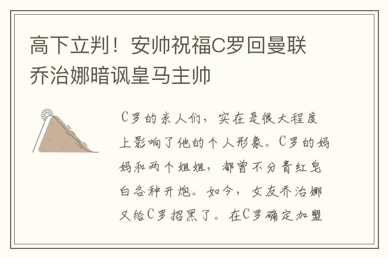 高下立判!安帅祝福C罗回曼联 乔治娜暗讽皇马主帅