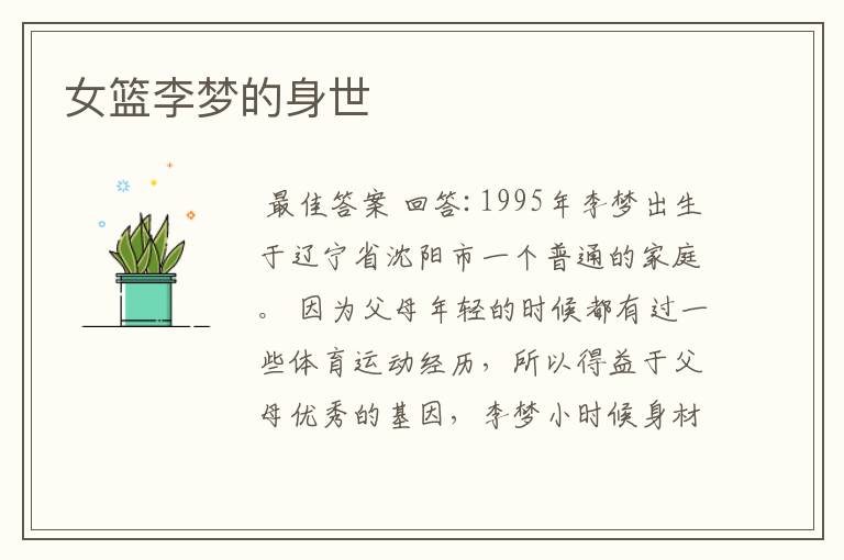 女篮李梦的身世