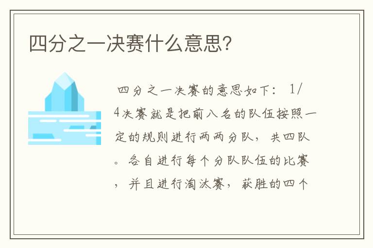 四分之一决赛什么意思?