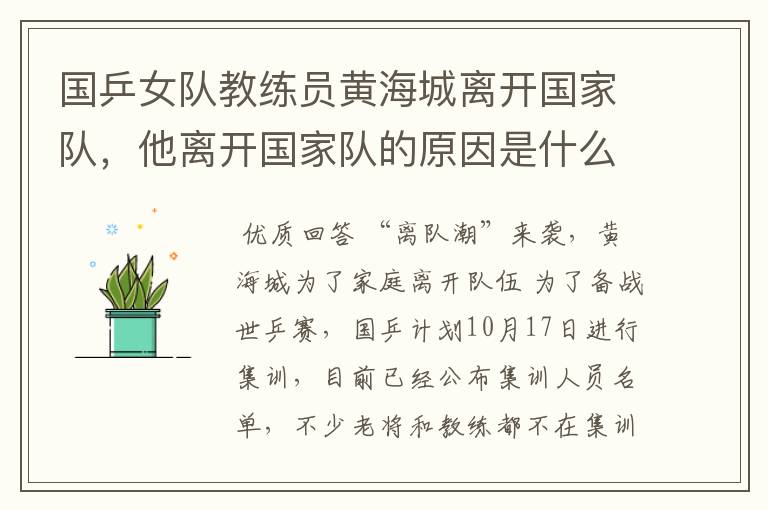 国乒女队教练员黄海城离开国家队,他离开国家队的原因是什么?