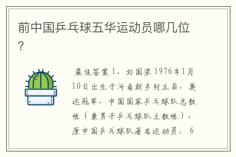 前中国乒乓球五华运动员哪几位?