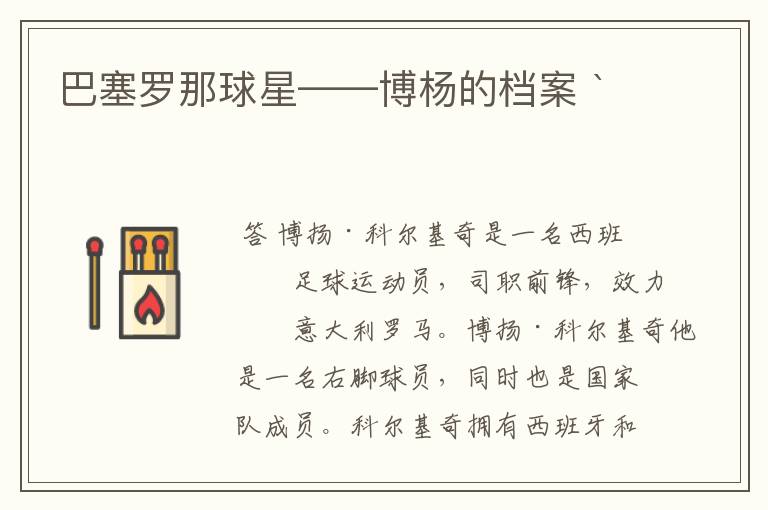 巴塞罗那球星——博杨的档案 `