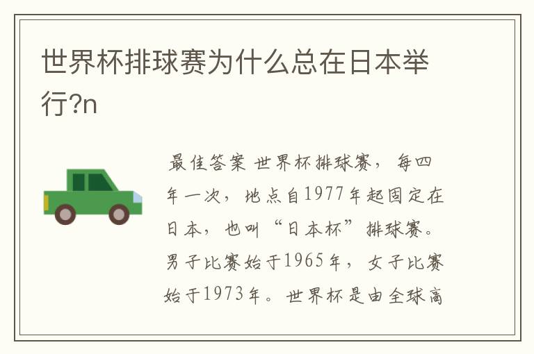 世界杯排球赛为什么总在日本举行?n