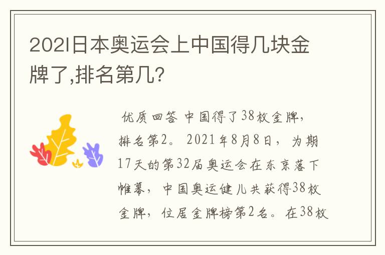 202l日本奥运会上中国得几块金牌了,排名第几?