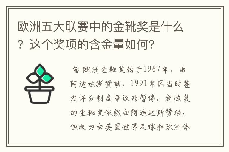 欧洲五大联赛中的金靴奖是什么?这个奖项的含金量如何?