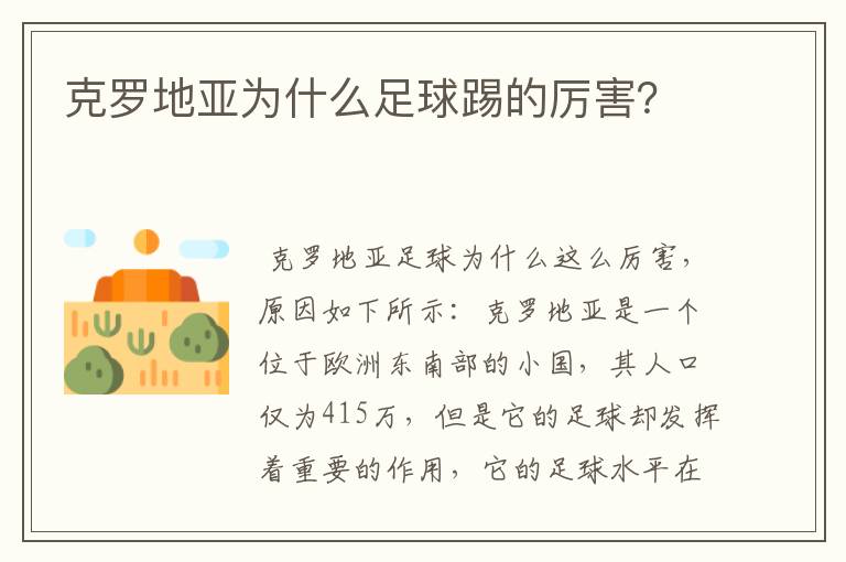 克罗地亚为什么足球踢的厉害?
