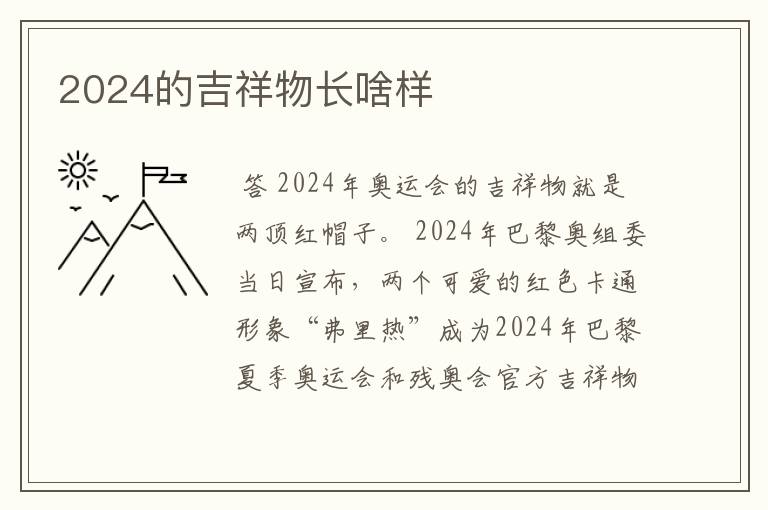 2024的吉祥物长啥样