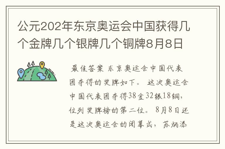 公元202年东京奥运会中国获得几个金牌几个银牌几个铜牌8月8日截止?