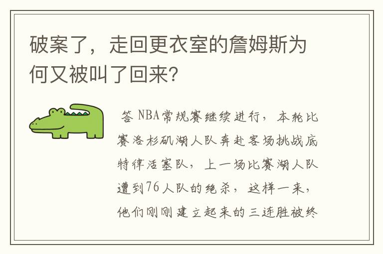 破案了,走回更衣室的詹姆斯为何又被叫了回来?