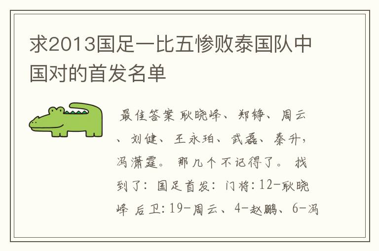 求2013国足一比五惨败泰国队中国对的首发名单